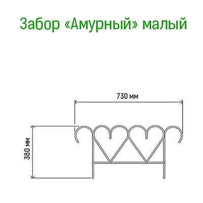 Заборчик метал. декор. Амурный малый 38х74 