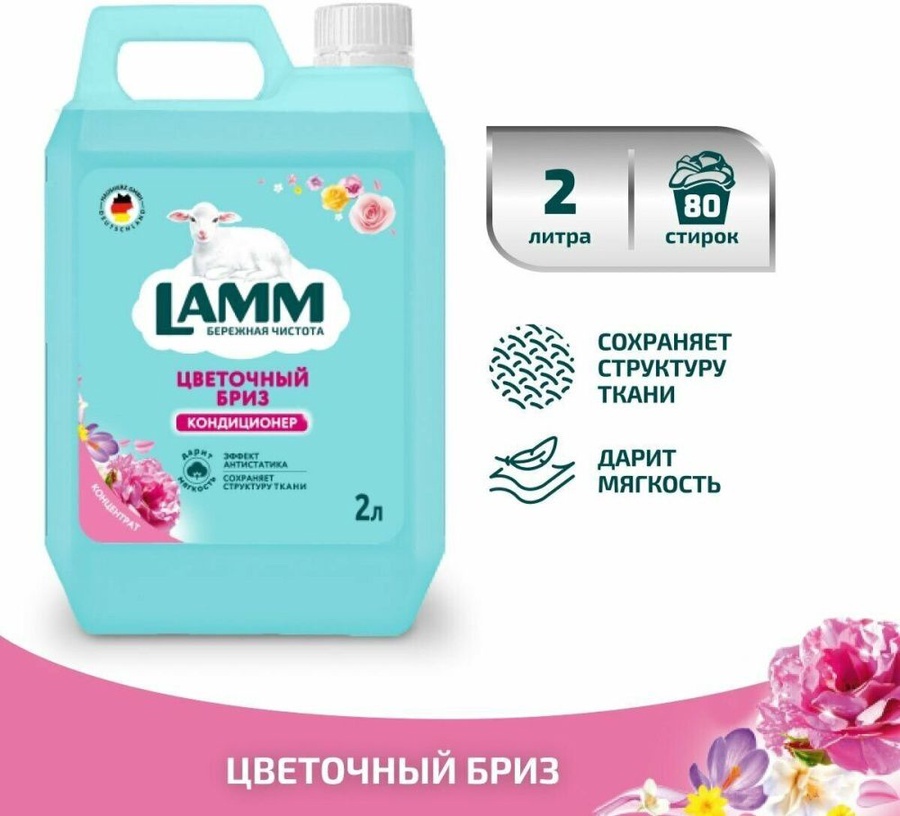 Кондиционер для белья Ламм Цветочный бриз 2 л. 