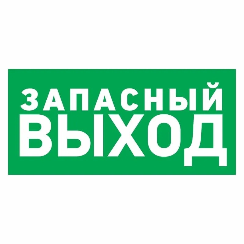 Наклейка эвакуационный знак Указатель запасного выхода Rexant 100х300м арт.56-0020 