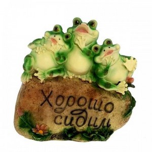 Фигура садовая лягушки хорошо сидим 36 см, арт.сф-1211