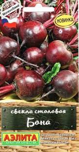 Семена Свекла столовая Бона 