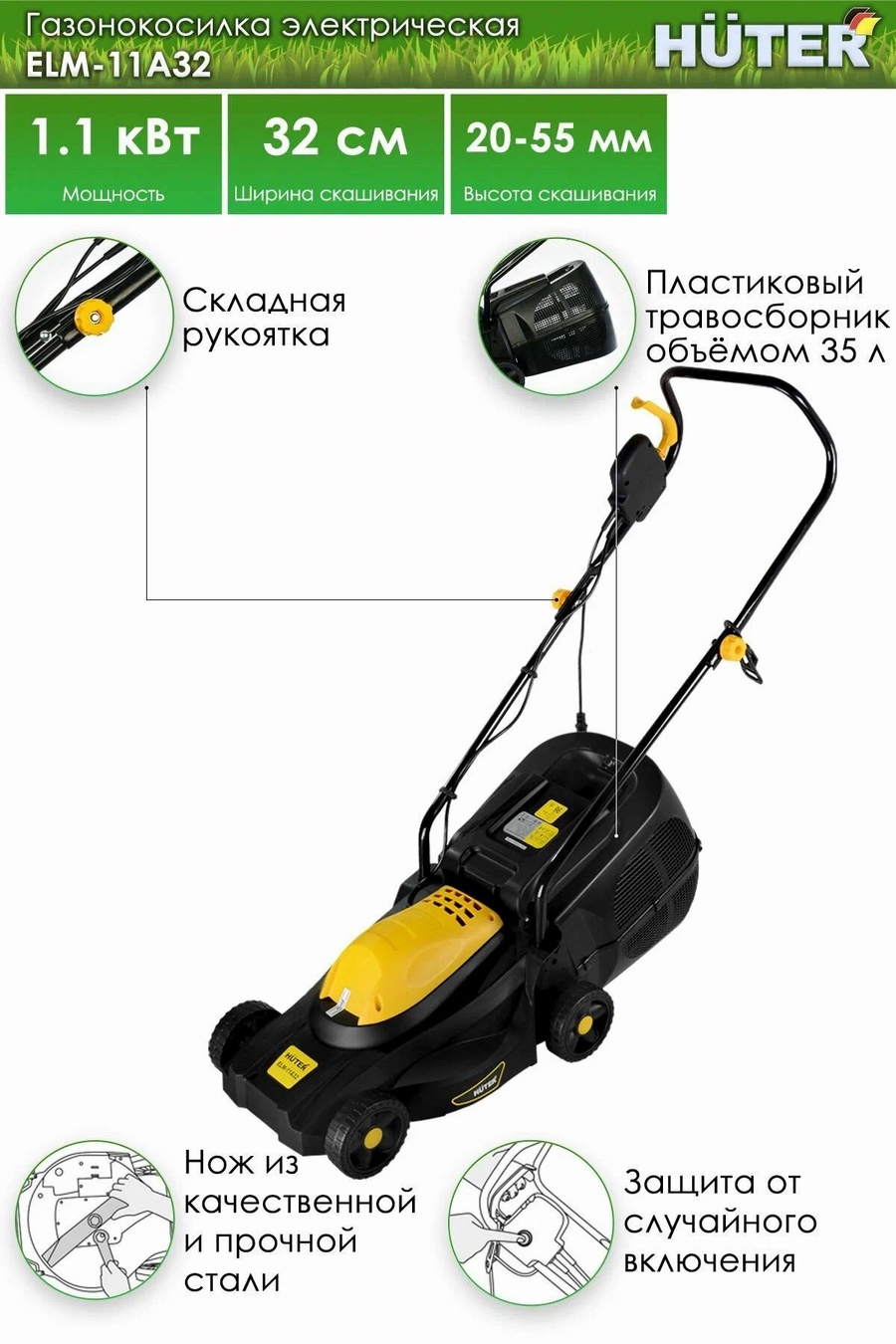 Газонокосилка электрическая HUTER ELM-11А32 арт. 70/4/14 