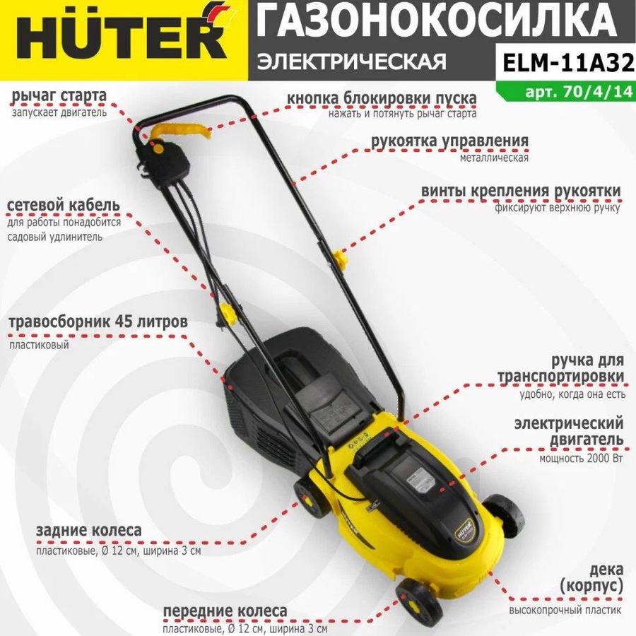 Газонокосилка электрическая HUTER ELM-11А32 арт. 70/4/14 