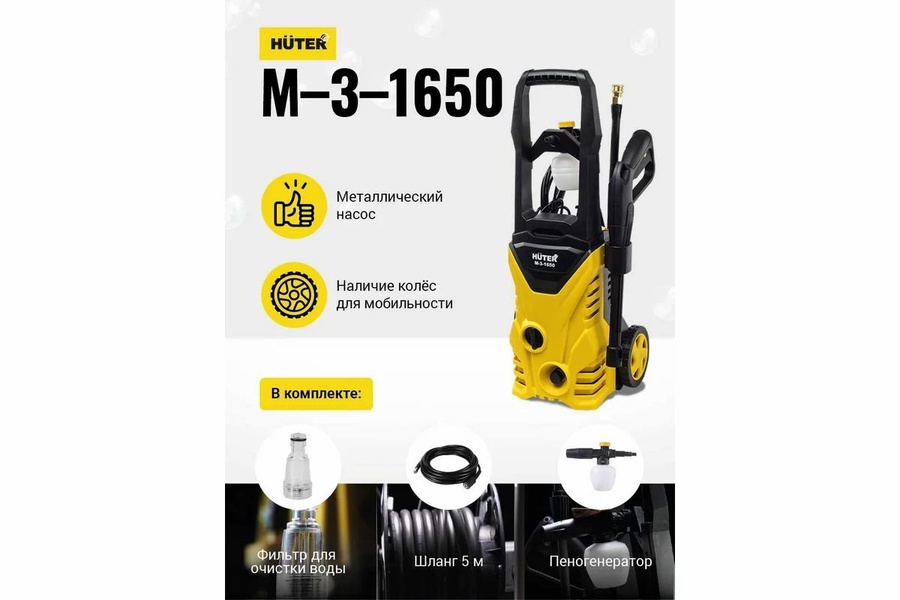 Мойка высокого давления HUTER M-3-1650 арт. 70/8/28 