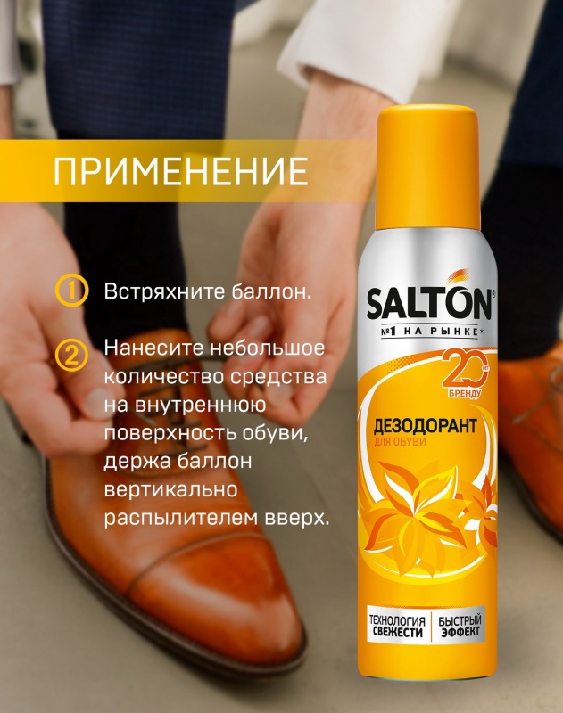 Дезодорант для обуви SALTON 150 мл.