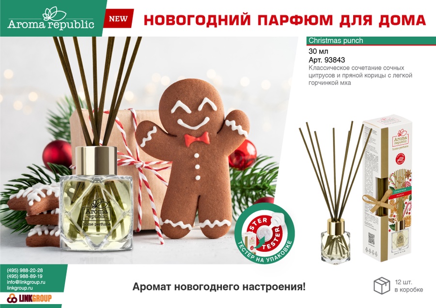 Диффузор ароматический AROMA REPUBLIC Christmas punch 30 мл. арт. 93843 