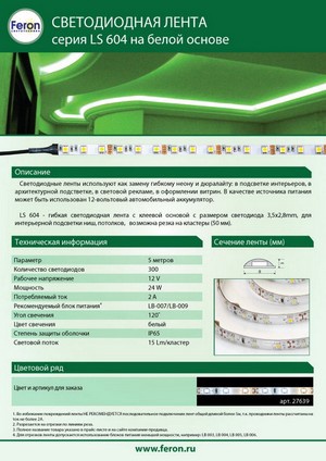 Лента светодиодная : 60SMD(2835)/m 4.8W/m 12V IP65 5m зеленый , LS604