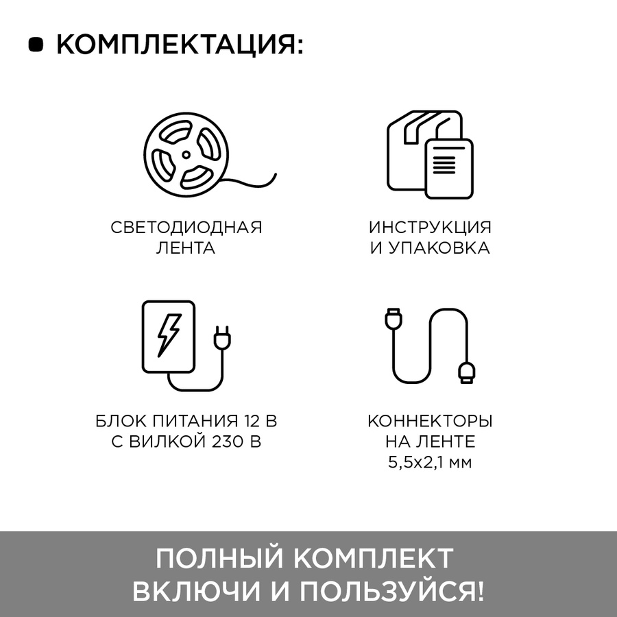 Комплект светодиодной ленты (блок/коннектор) IP20, 5 м, 12В, 60 д/м арт. smd 5050 10-15 