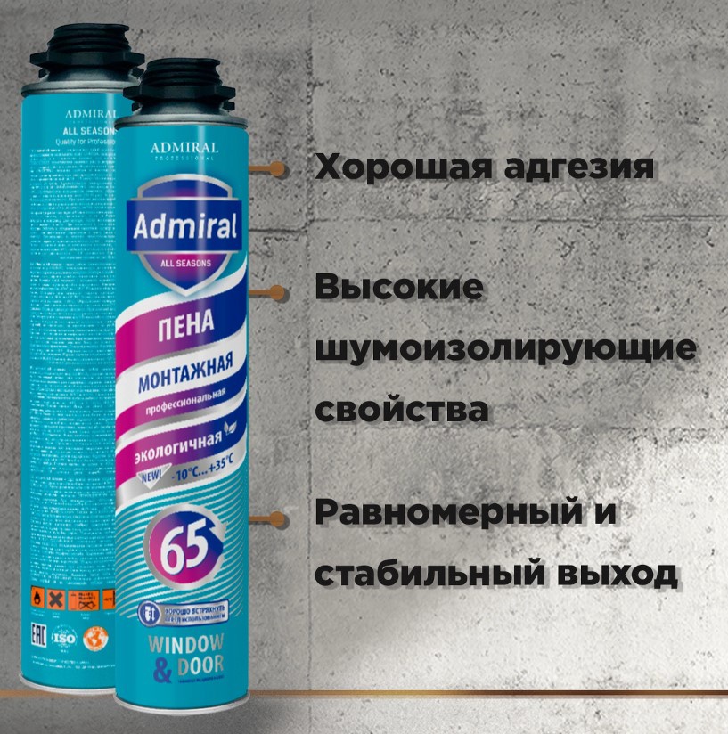 Пена монтажная профессиональная всесезонная ADMIRAL 65 -10С 750 мл.