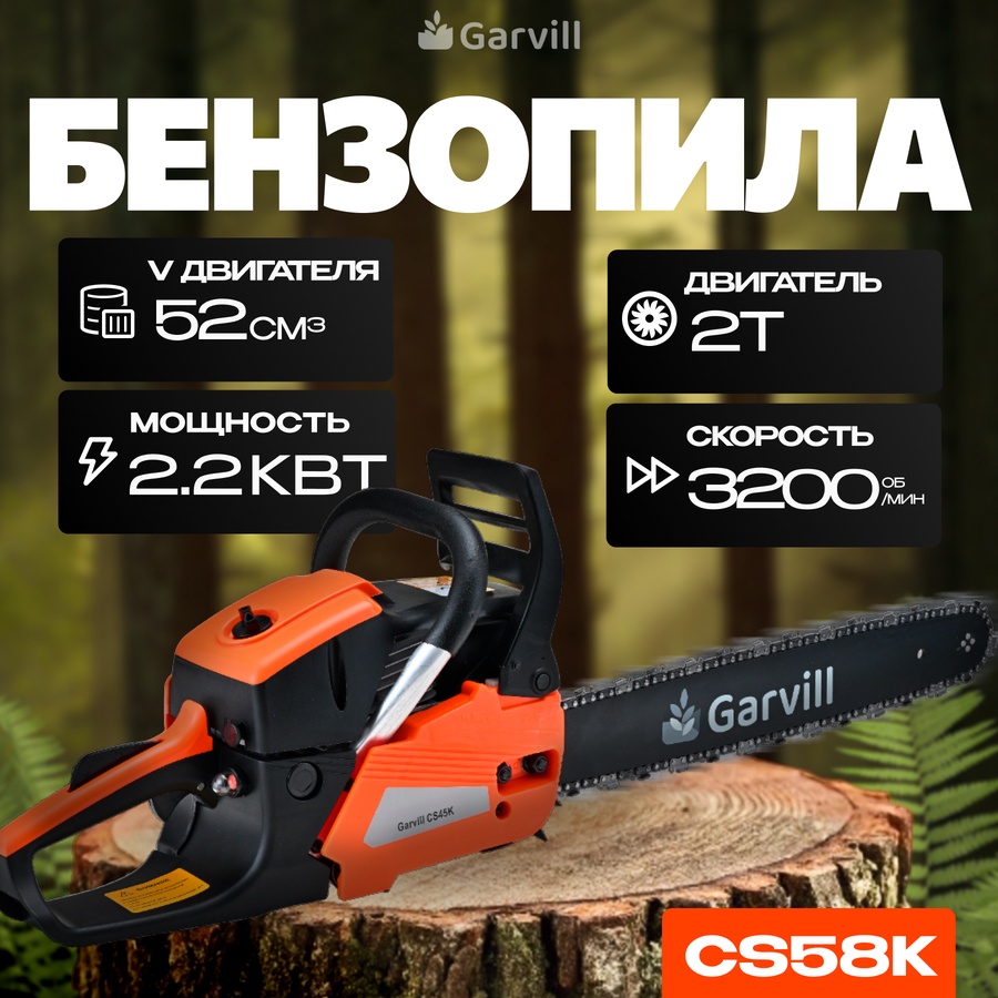 Бензопила цепная Garvill арт. CS58K