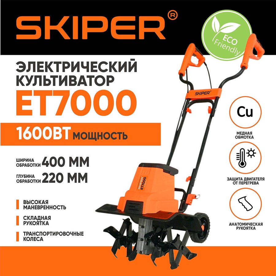 Культиватор электрический SKIPER арт. ET7000