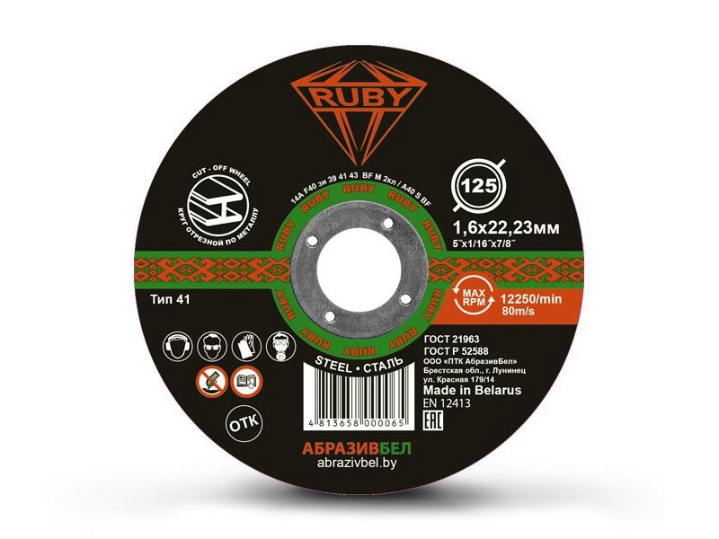 Отрезной, абразивный круг RUBY 125х1,6х22,23