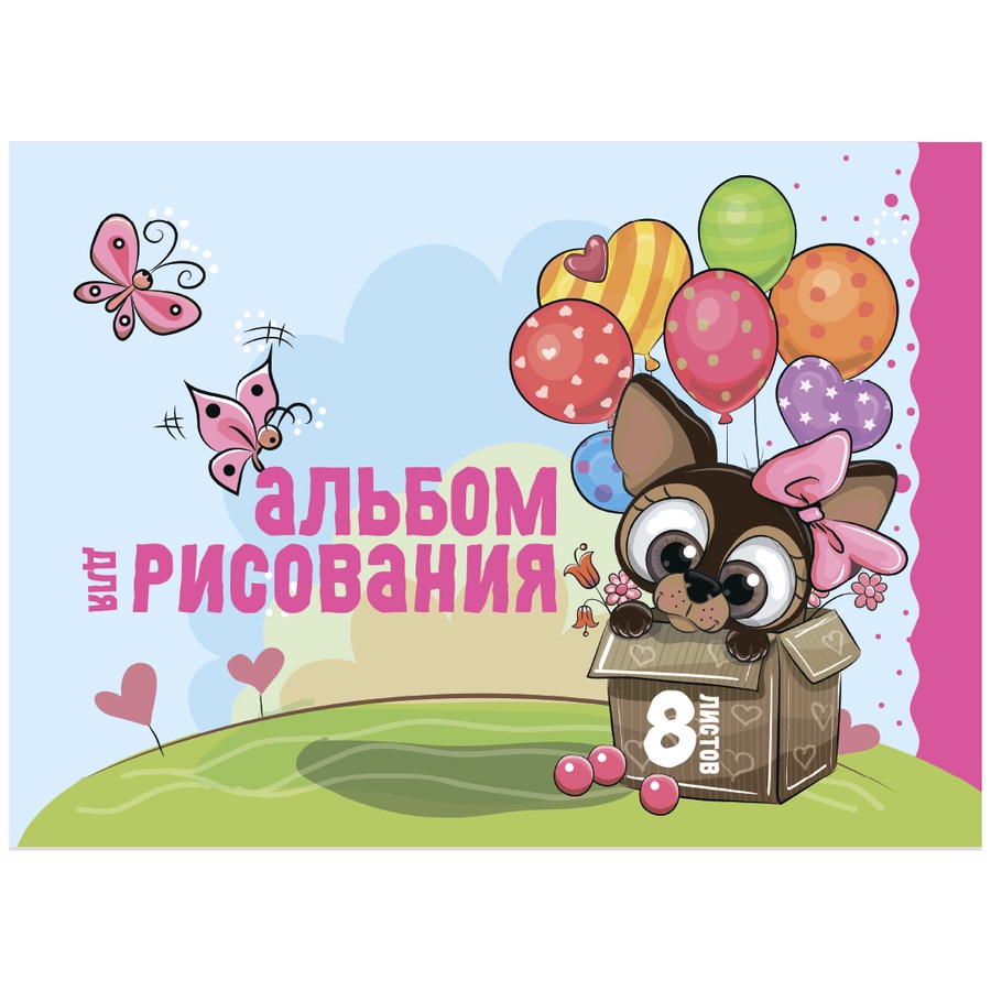 Альбом для рисования А-0815 "Щенок" 8 л.