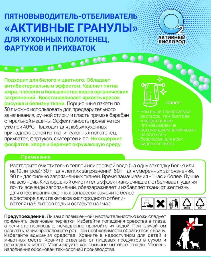 Пятновыводитель-отбеливатель "Активные гранулы"(для кухонных полотенец, фартуков и прихваток) 3*30гр