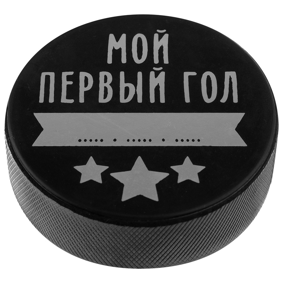Шайба для хоккея дет. Мой первый гол 6х2см арт. 4481505 