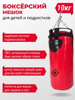 Мешок боксерский 10кг арт. 0000003737 