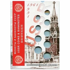 Альбом-планшет блистерный Монеты и банкноты СССР арт.01-643-20124 