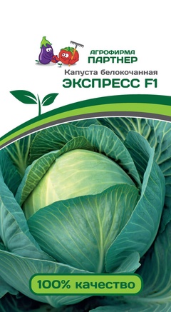 Семена Капуста б/к Экспресс F1 (0,2г) 
