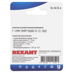 Наконечник штыревой втулочный REXANT изолированный, F-12мм, 10 мм², НШВи 10-12 / E10-12, красный, в упак. 10 шт.