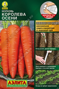 Семена Морковь Королева осени лента 
