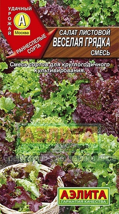 Семена Салат Веселая грядка листовой, 0.5г 