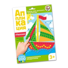 Набор для творчества Аппликация "Парусник" 4 цв, 200 эл