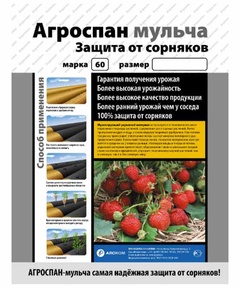 Спанбонд Агроспан черный 60 (0,8х10)