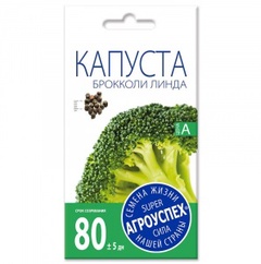 Семена капуста брокколи Линда 3г 