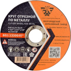 Круг отрезной БАЗ 115х1,2х22 мм., А54 