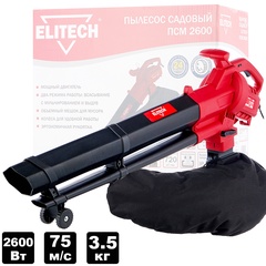 Воздуходувка-пылесос электрическая ELITECH ПСМ 2600  арт. 180941