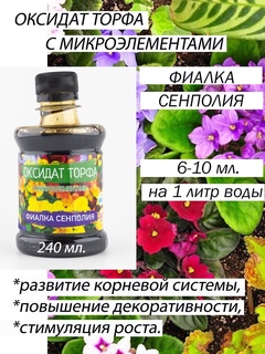 Оксидат торфа "Фиалка сенполия" с микроэлементами, 0,24 л.