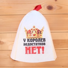 Шапка банная войлок У королев недостатков нет арт. Б40282 