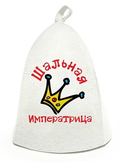 Шапка банная войлок Шальная императрица арт. Б40272 